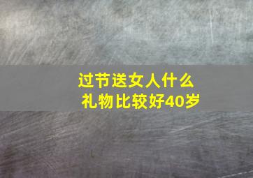 过节送女人什么礼物比较好40岁