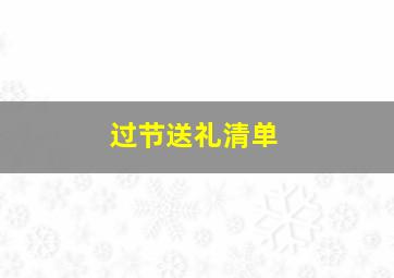 过节送礼清单