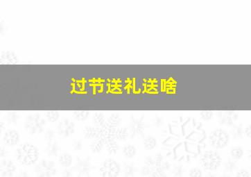 过节送礼送啥