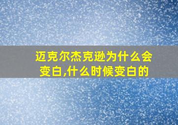 迈克尔杰克逊为什么会变白,什么时候变白的