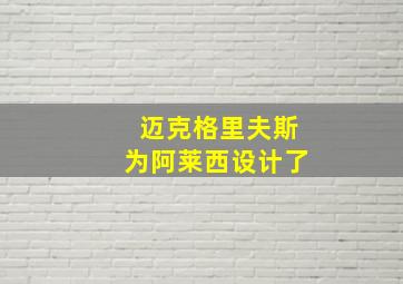 迈克格里夫斯为阿莱西设计了