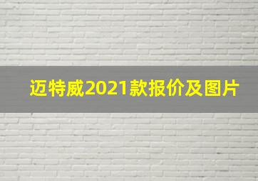 迈特威2021款报价及图片