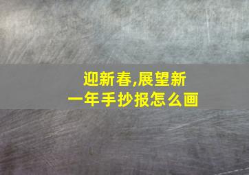 迎新春,展望新一年手抄报怎么画