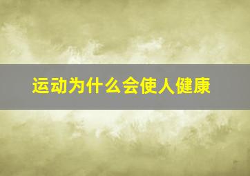 运动为什么会使人健康