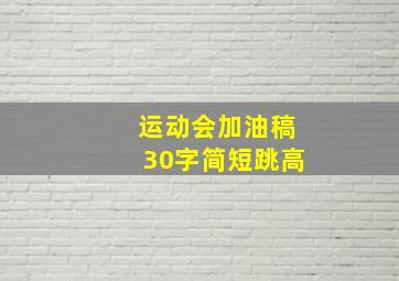 运动会加油稿30字简短跳高