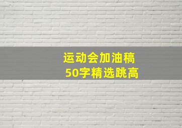 运动会加油稿50字精选跳高