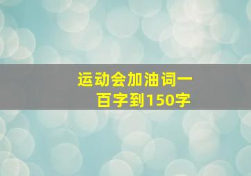 运动会加油词一百字到150字