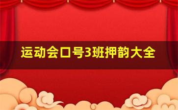 运动会口号3班押韵大全