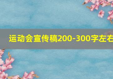 运动会宣传稿200-300字左右