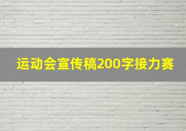 运动会宣传稿200字接力赛