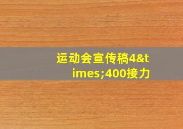 运动会宣传稿4×400接力