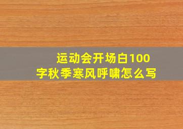 运动会开场白100字秋季寒风呼啸怎么写