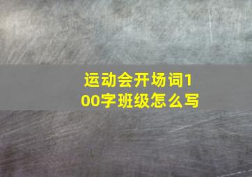 运动会开场词100字班级怎么写