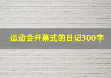 运动会开幕式的日记300字