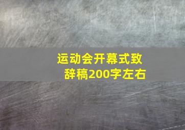 运动会开幕式致辞稿200字左右