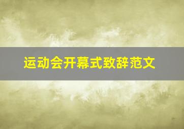 运动会开幕式致辞范文