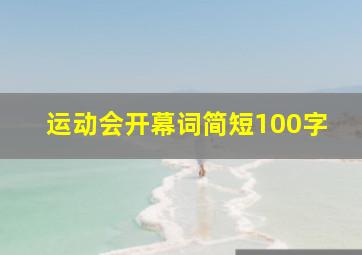 运动会开幕词简短100字