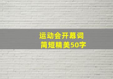 运动会开幕词简短精美50字