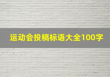 运动会投稿标语大全100字