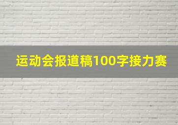 运动会报道稿100字接力赛