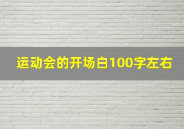 运动会的开场白100字左右