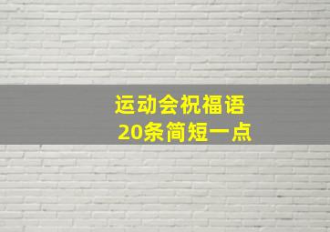 运动会祝福语20条简短一点