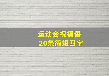 运动会祝福语20条简短四字