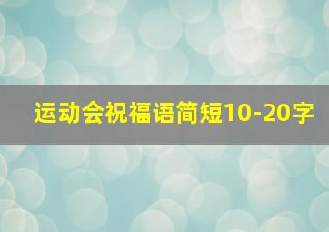 运动会祝福语简短10-20字