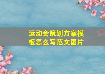 运动会策划方案模板怎么写范文图片