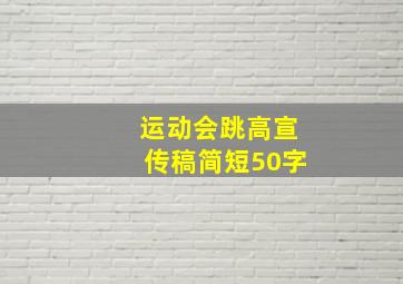 运动会跳高宣传稿简短50字