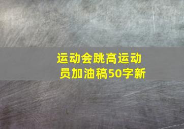 运动会跳高运动员加油稿50字新