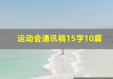 运动会通讯稿15字10篇