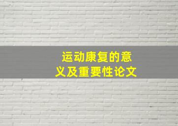 运动康复的意义及重要性论文