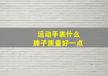 运动手表什么牌子质量好一点