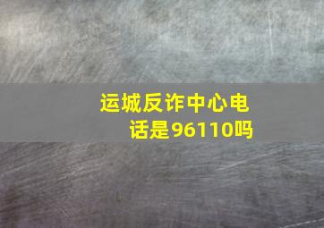 运城反诈中心电话是96110吗