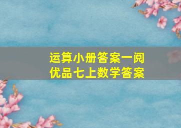 运算小册答案一阅优品七上数学答案