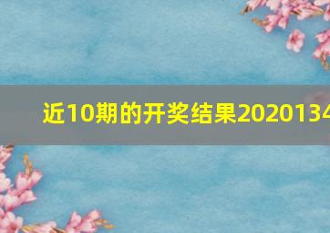 近10期的开奖结果2020134