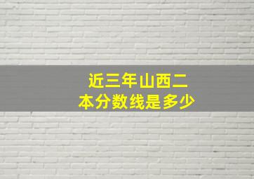 近三年山西二本分数线是多少