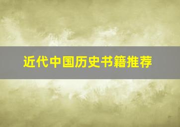 近代中国历史书籍推荐