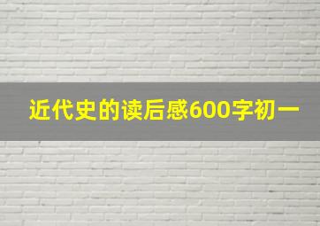 近代史的读后感600字初一