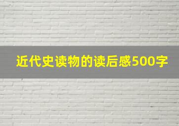 近代史读物的读后感500字