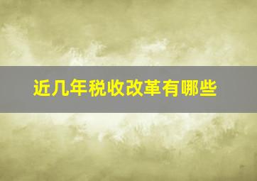 近几年税收改革有哪些