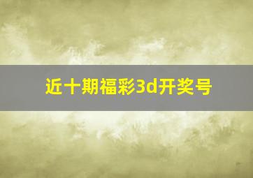 近十期福彩3d开奖号