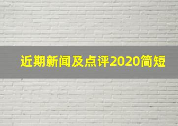 近期新闻及点评2020简短