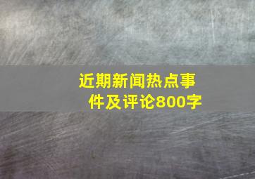 近期新闻热点事件及评论800字