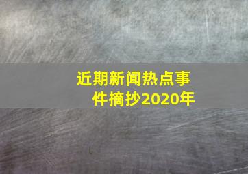 近期新闻热点事件摘抄2020年