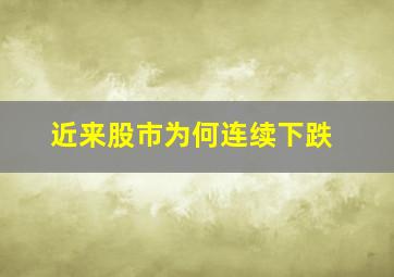 近来股市为何连续下跌