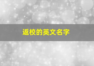 返校的英文名字