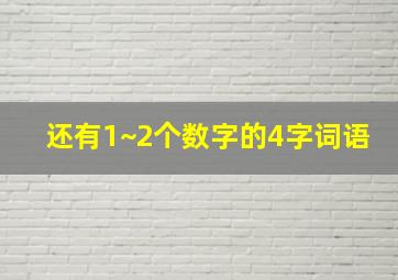 还有1~2个数字的4字词语