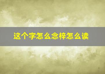 这个字怎么念梓怎么读